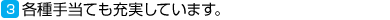 3.各種手当ても充実しています。