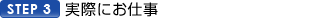 STEP3.実際にお仕事