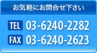 ڤˤ礻TEL:03-6240-2282 FAX03-6240-2623